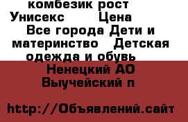 комбезик рост 80.  Унисекс!!!! › Цена ­ 500 - Все города Дети и материнство » Детская одежда и обувь   . Ненецкий АО,Выучейский п.